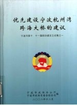 优先建设宁波杭州湾跨海大桥的建议