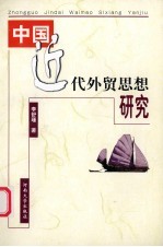 中国近代外贸思想研究