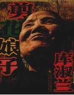 剪花娘子库淑兰 下