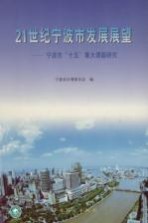 21世纪宁波市发展展望 宁波市“十五”重大课题研究