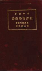 西洋哲学概论