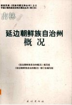 吉林 延边朝鲜族自治州概况