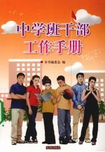 中学班干部工作手册