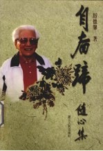 自奋蹄 随心集