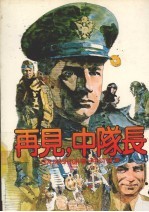 皇冠丛书 当代名著精选 141 再见,中队长