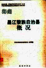海南 昌江黎族自治县概况