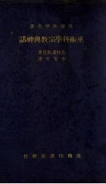 巫术科学宗教与神话