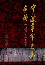 宁波革命史迹画册