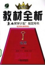 教材全析 地理 必修2 配国标湘教版