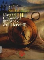 走向世界的宁波