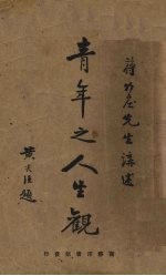 青年之人生观