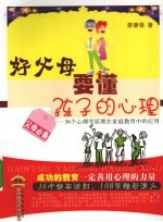 好父母要懂孩子的心理 36个心理学原理在家庭教育中的应用