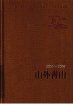 山外青山 2000-2008