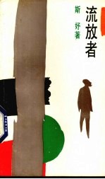 流放者