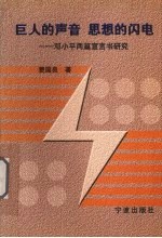巨人的声音 思想的闪电 邓小平两篇宣言书研究