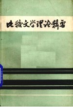 比较文学理论辑要