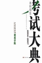 中央美术学院建筑学院本科招生考试大典 2004-2007