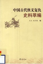 中国古代侠义复仇史料萃编