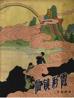 仙镜彩霞