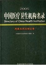 2005中国医疗卫生机构名录 西南及西北地区卷