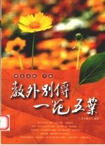 教外别传·一花五叶 禅宗法脉 下