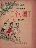 三个小园丁 儿童歌舞剧