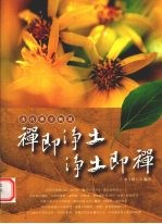 禅即净土·净土即禅 清代禅宗概说