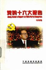 党的十六大报告 中英版