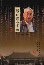 博物馆人丛语 宋伯胤博物馆学论著选