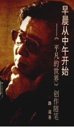 早晨从中午开始 《平凡的世界》创作随笔