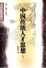 中国传统人才思想 下