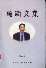 葛新文集 第1卷