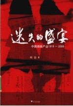 迷失的盛宴 中国保险产业1919-2009