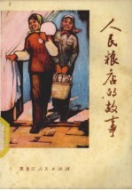 人民粮店的故事