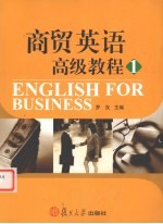 商贸英语高级教程 1