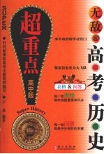 无敌高考历史超重点 高中版