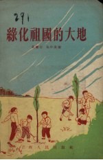 绿化祖国的大地