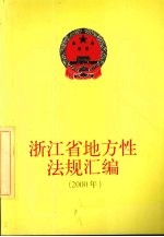 浙江省地方性法规汇编 2000年
