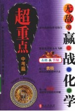 无敌赢战 化学 超重点中考篇