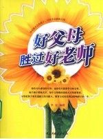 好父母胜过好老师