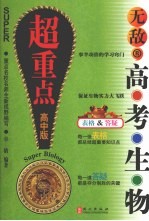 无敌高考生物超重点 高中版