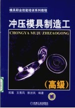 冲压模具制造工 高级