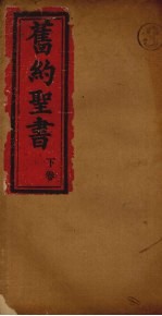旧约全书 下