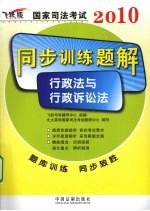 2010国家司法考试同步训练题解 行政法与行政诉讼法