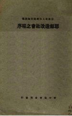 耶稣造改社会之程序