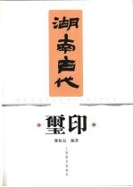 湖南古代玺印