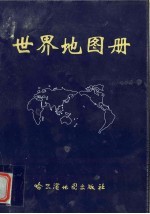 世界知识地图册