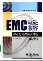 EMC电磁兼容设计与测试案例分析