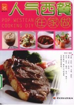 人气西餐在家做
