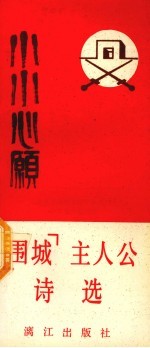 “围城”主人公诗选 小小心愿 精短诗集